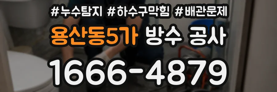 용산동5가 방수 공사