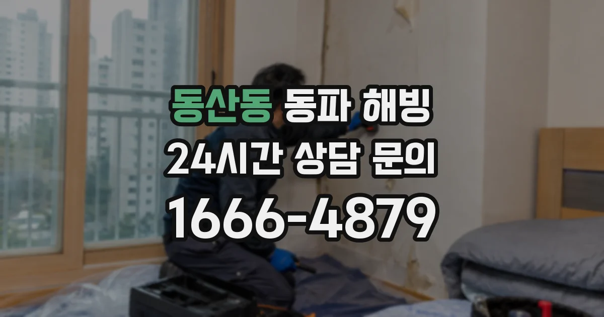 동산동 동파 해빙