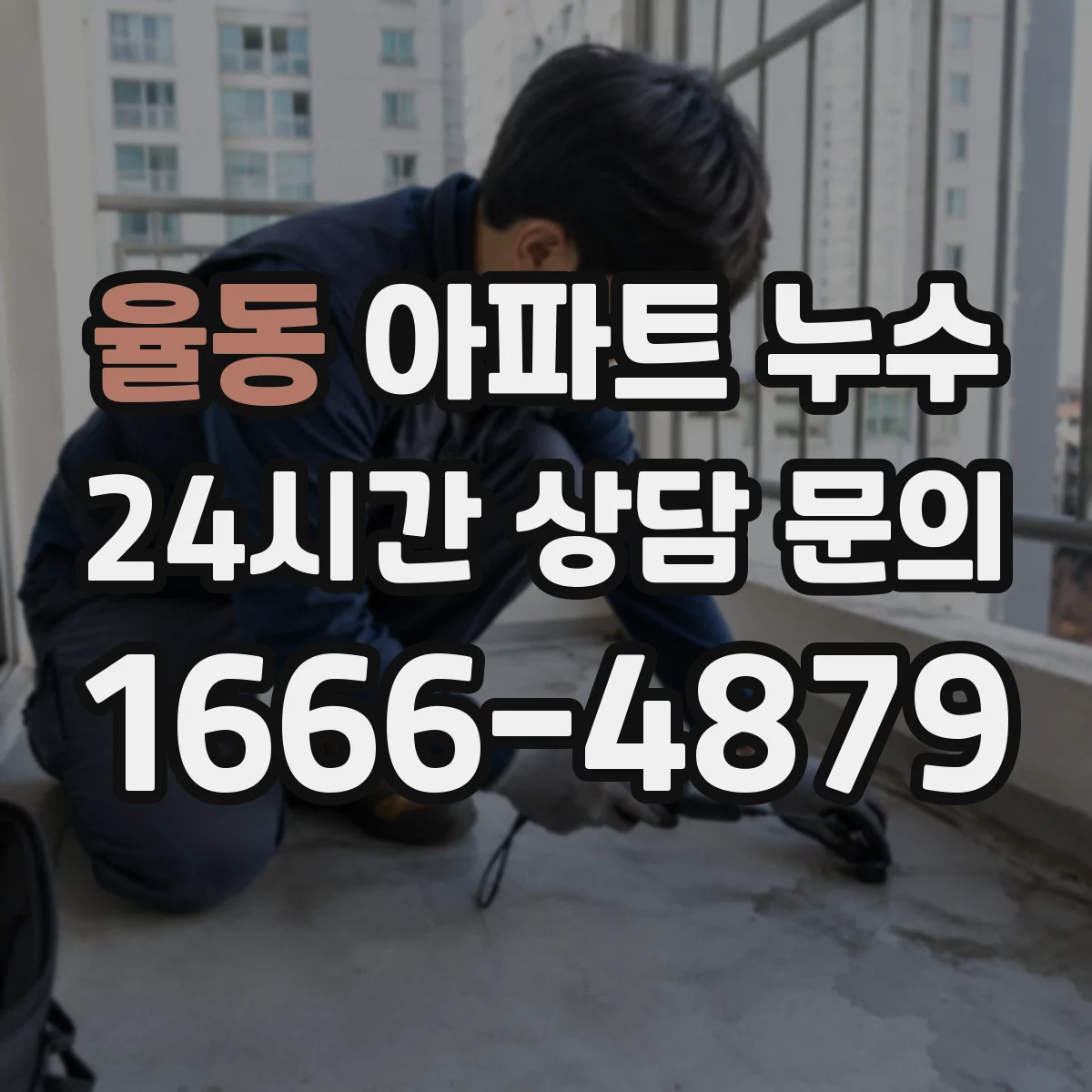 율동 아파트 누수