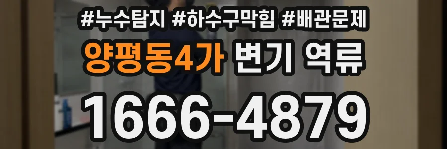 양평동4가 변기 역류