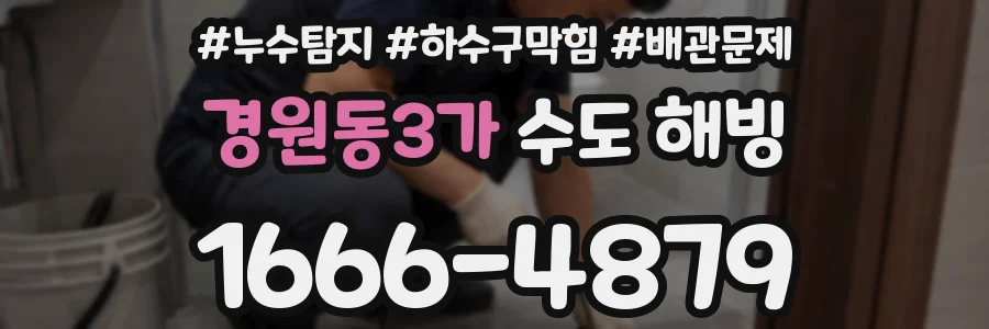경원동3가 수도 해빙