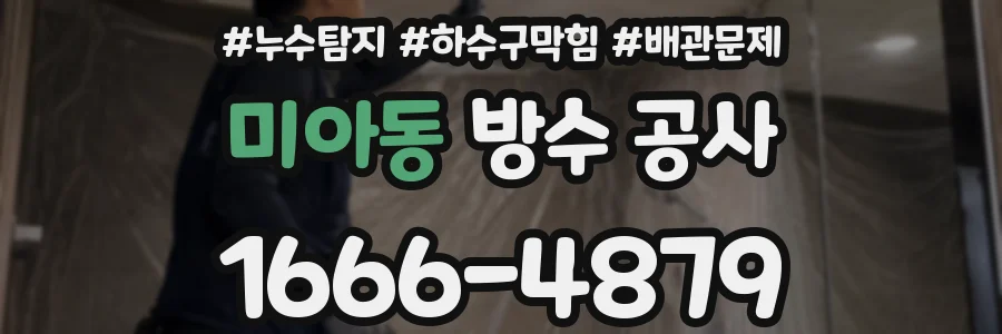미아동 방수 공사