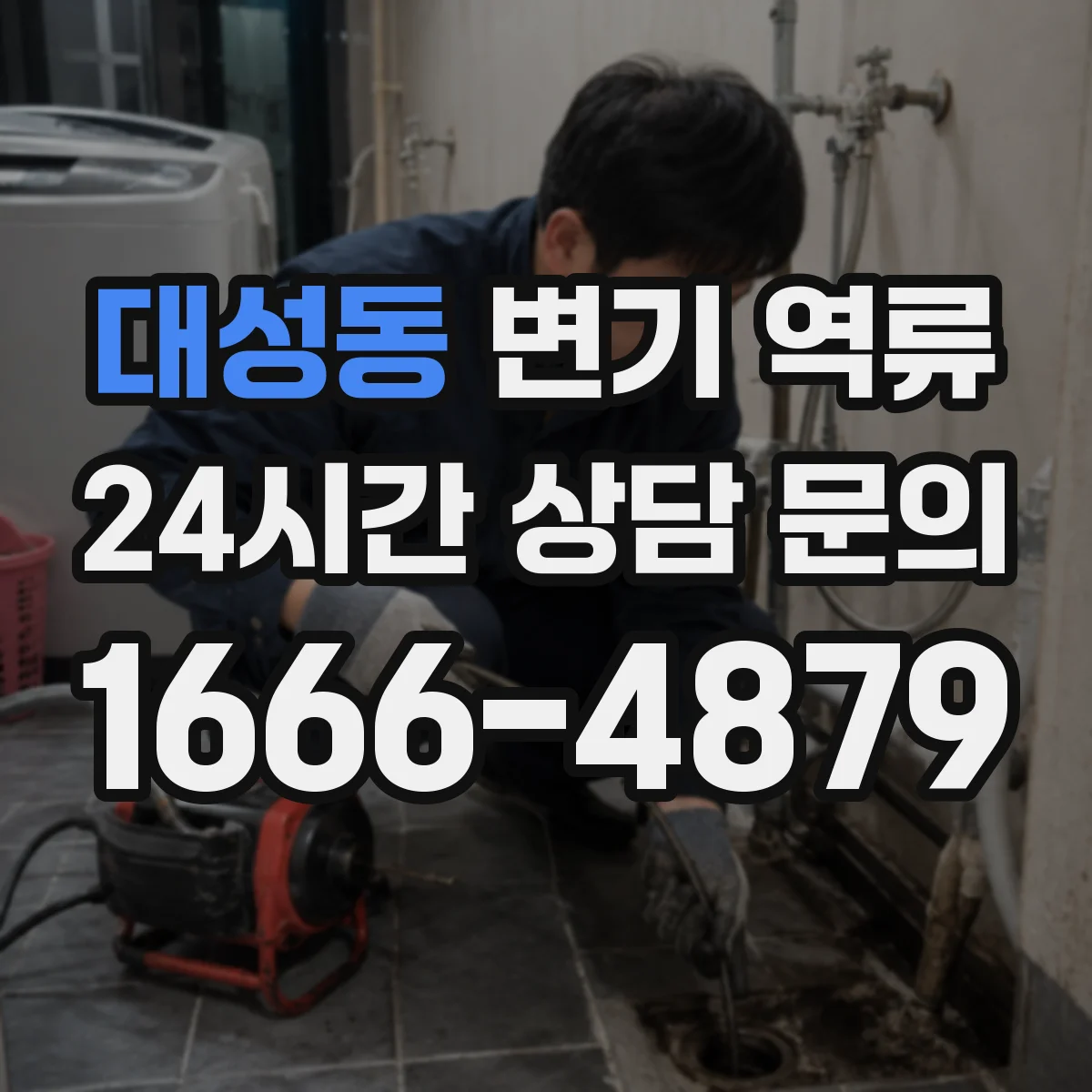 대성동 변기 역류