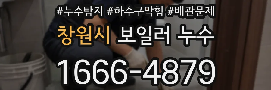 창원시 보일러 누수