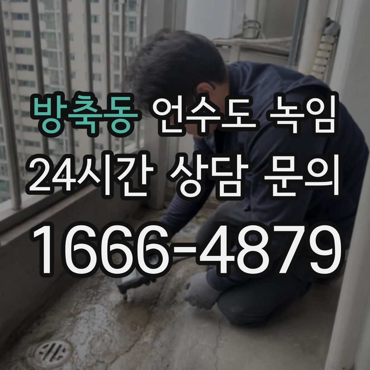방축동 언수도 녹임