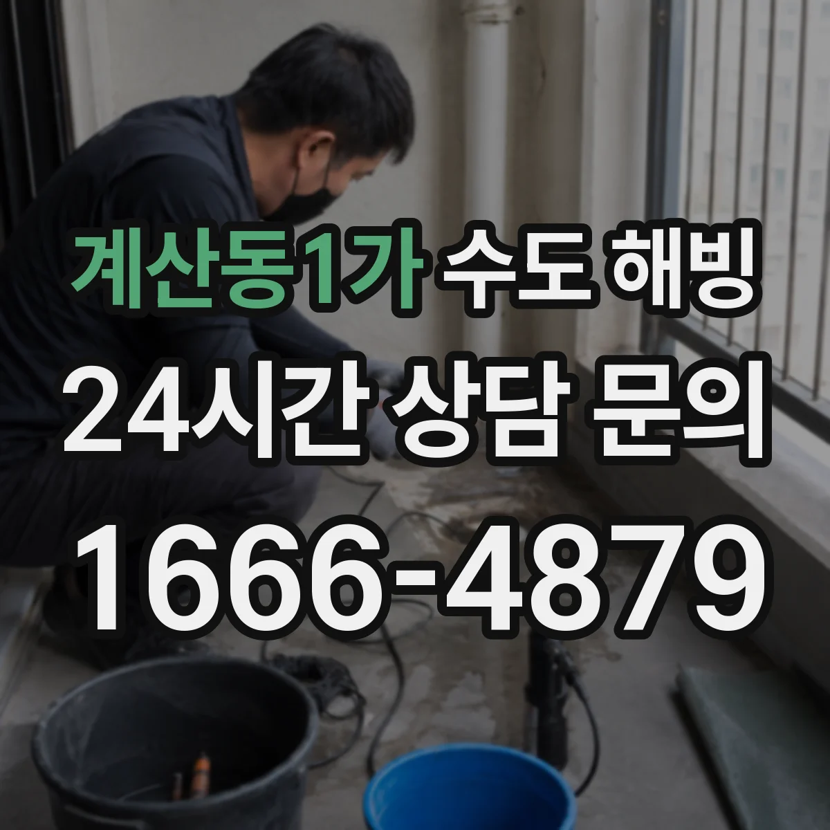 계산동1가 수도 해빙