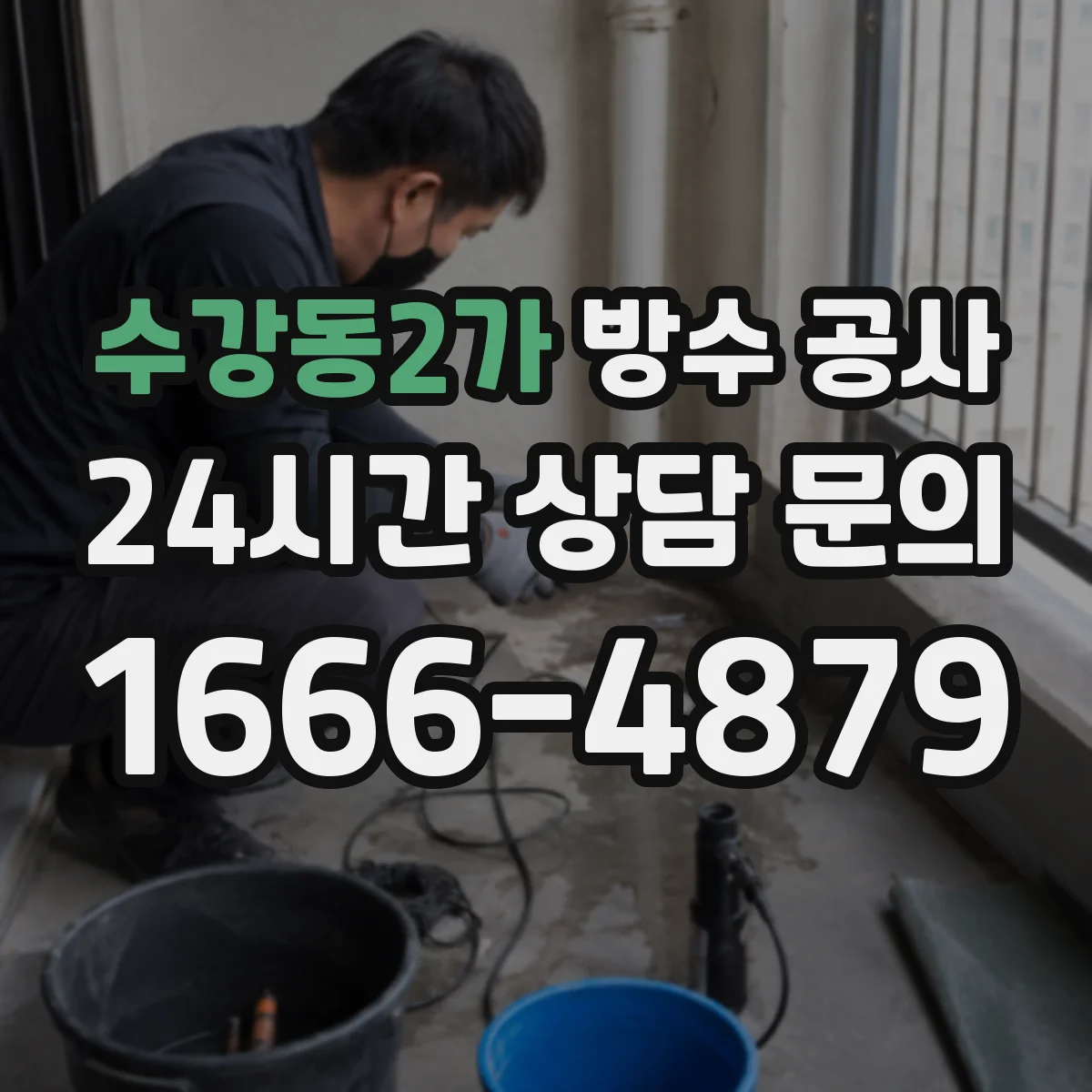 수강동2가 방수 공사