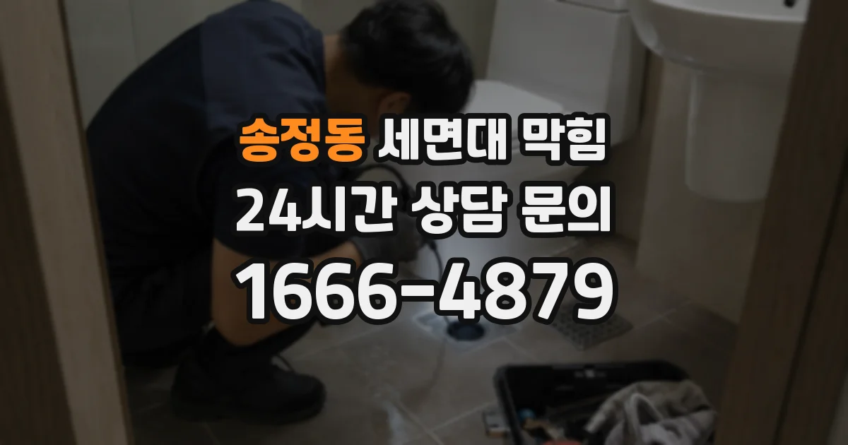 송정동 세면대 막힘