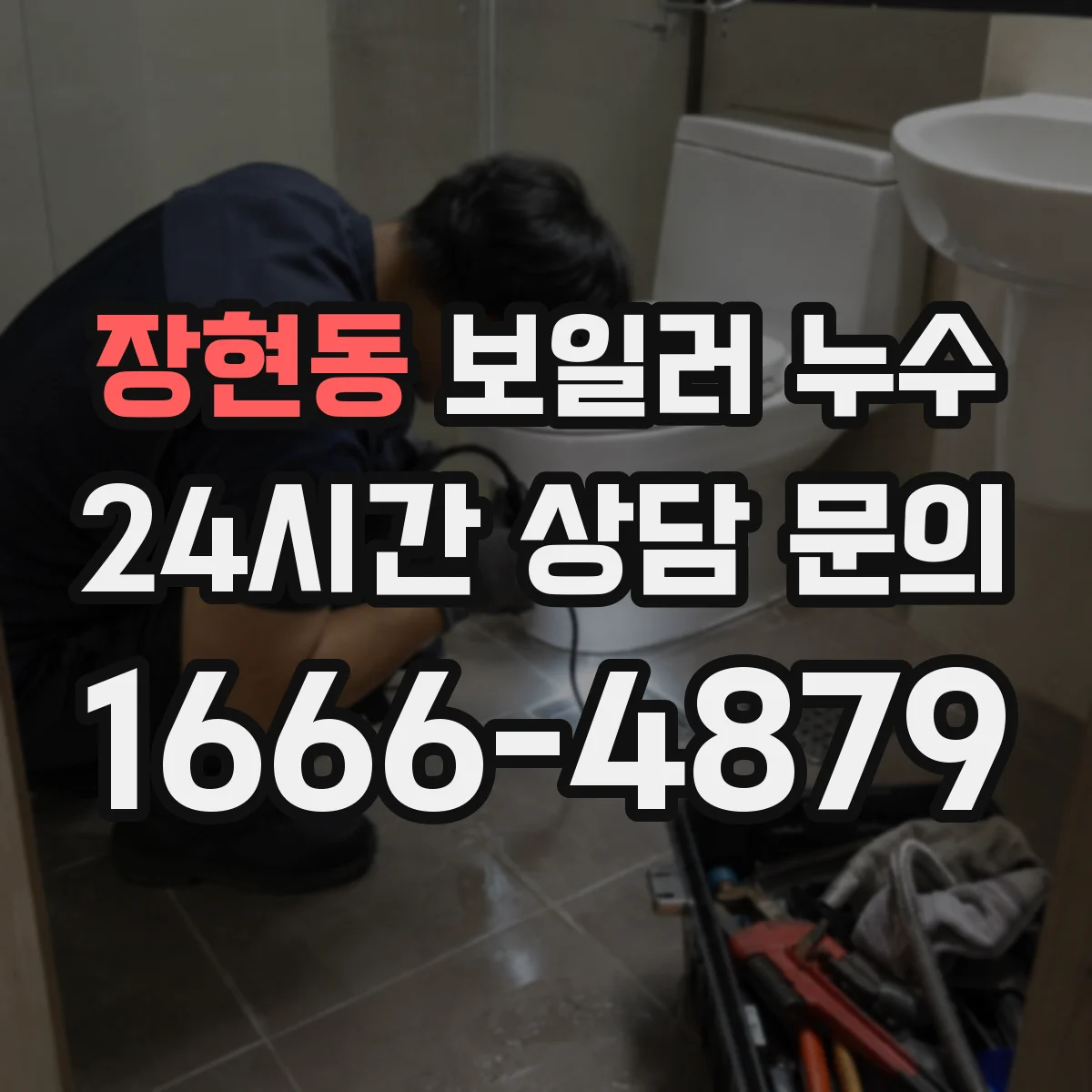 장현동 보일러 누수