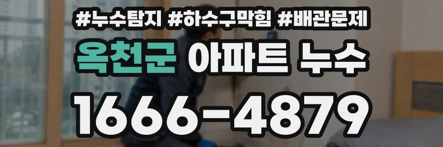 옥천군 아파트 누수