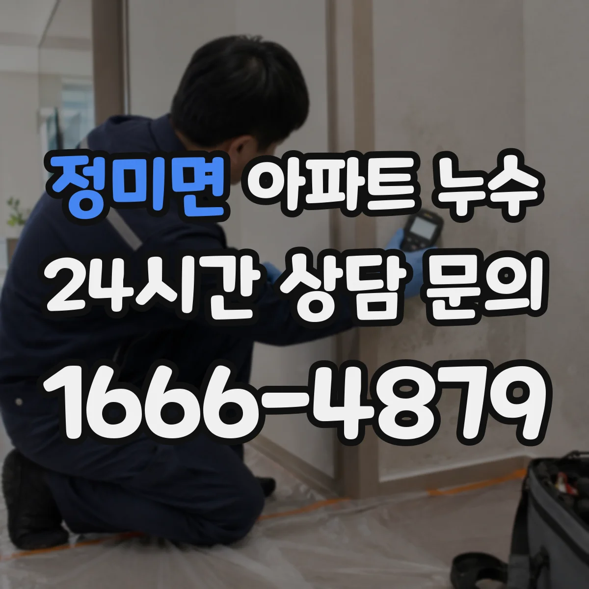정미면 아파트 누수