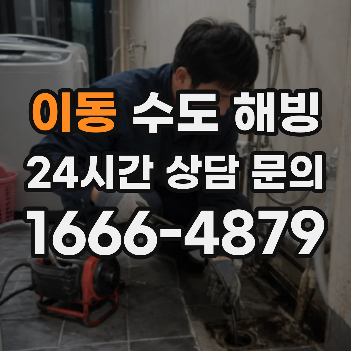 이동 수도 해빙