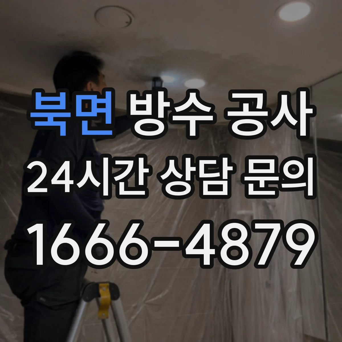 북면 방수 공사