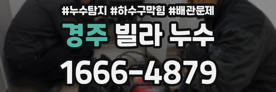 경주 빌라 누수