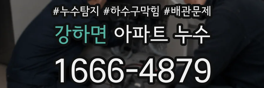 강하면 아파트 누수