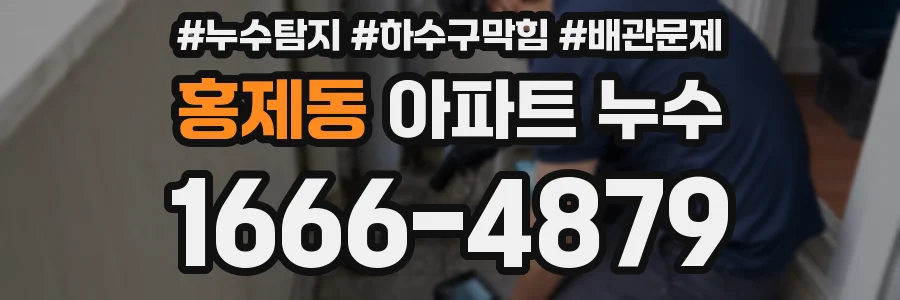 홍제동 아파트 누수