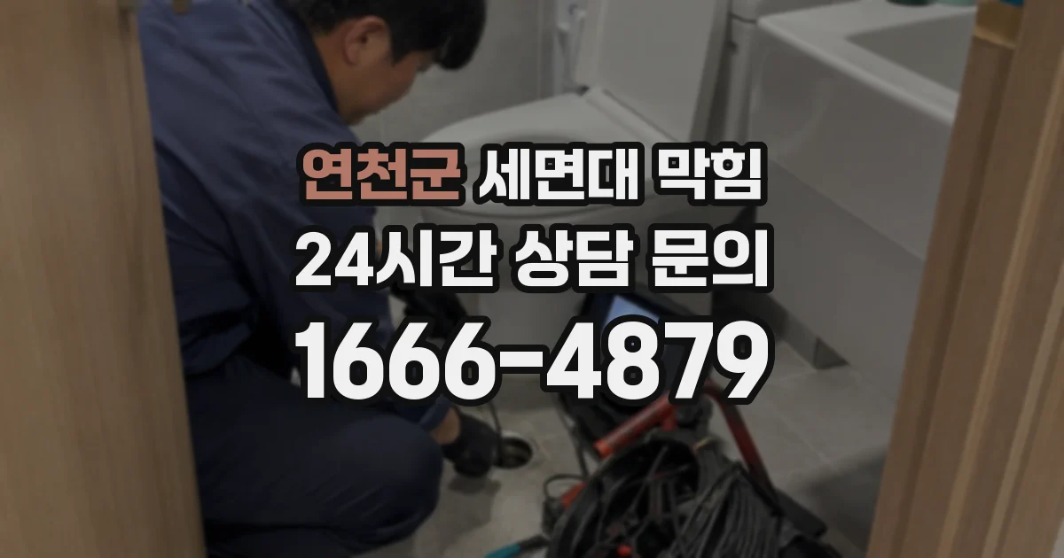 연천군 세면대 막힘