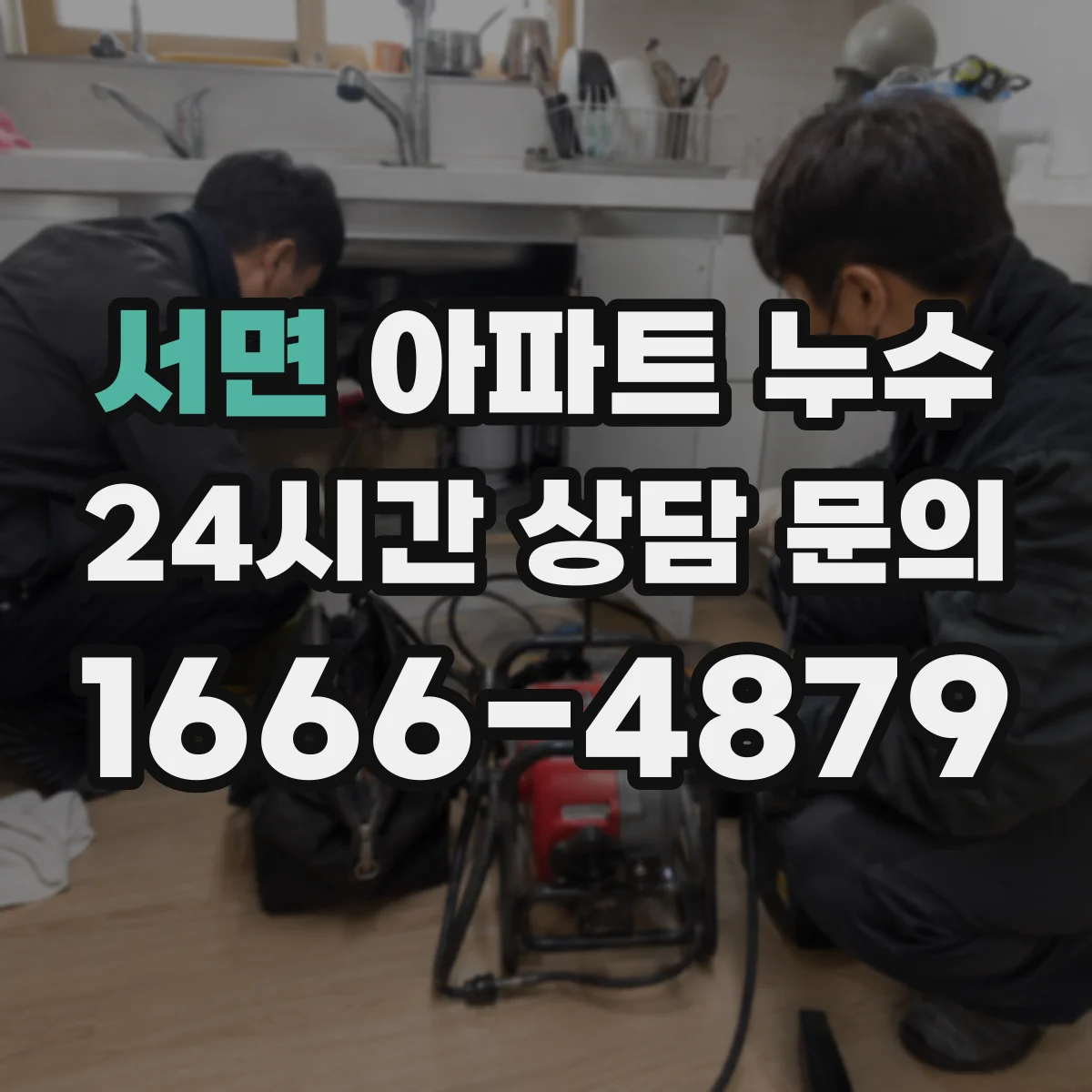 서면 아파트 누수