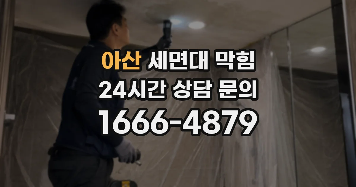 아산 세면대 막힘