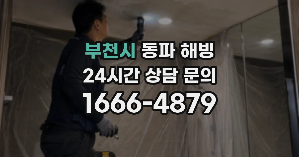 부천시 동파 해빙