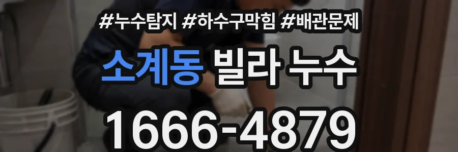 소계동 빌라 누수