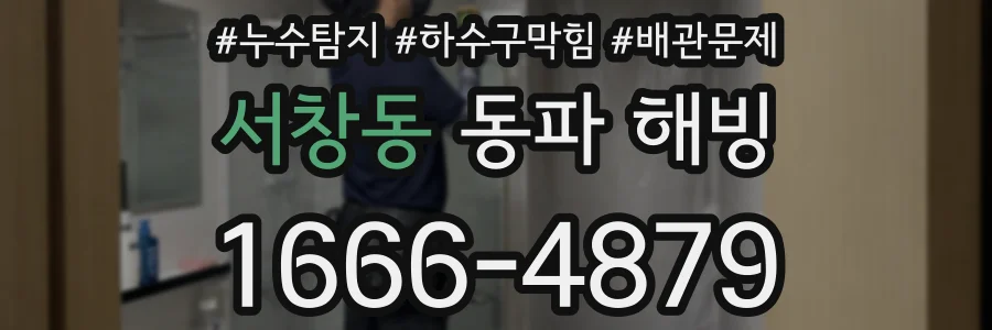 서창동 동파 해빙
