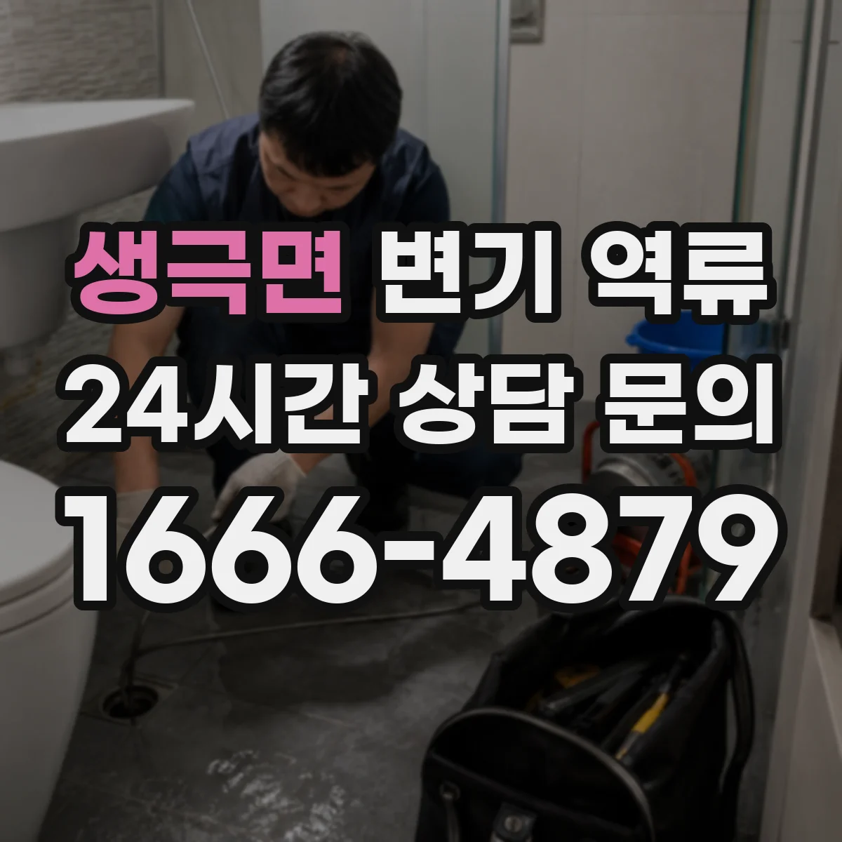 생극면 변기 역류