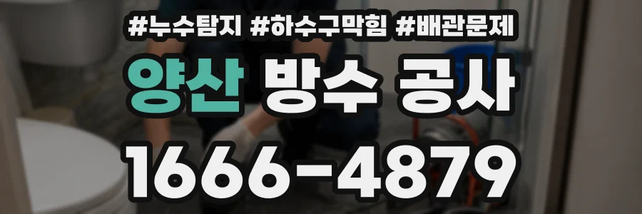 양산 방수 공사