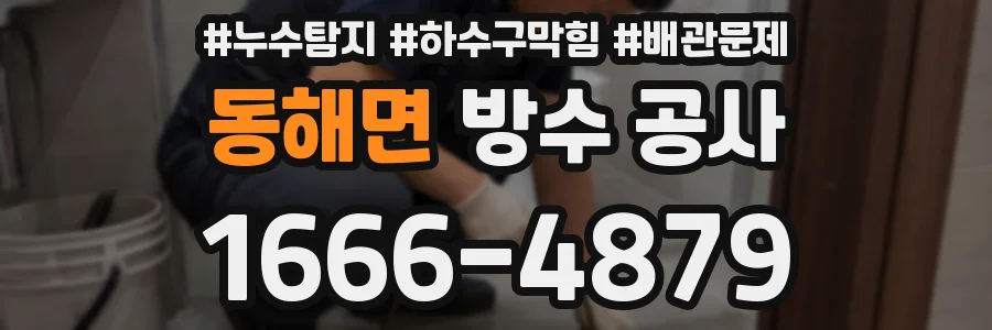 동해면 방수 공사