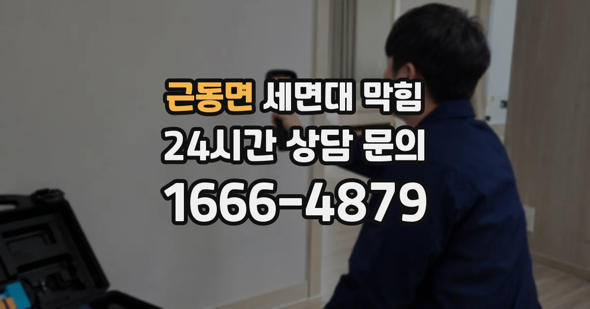 근동면 세면대 막힘