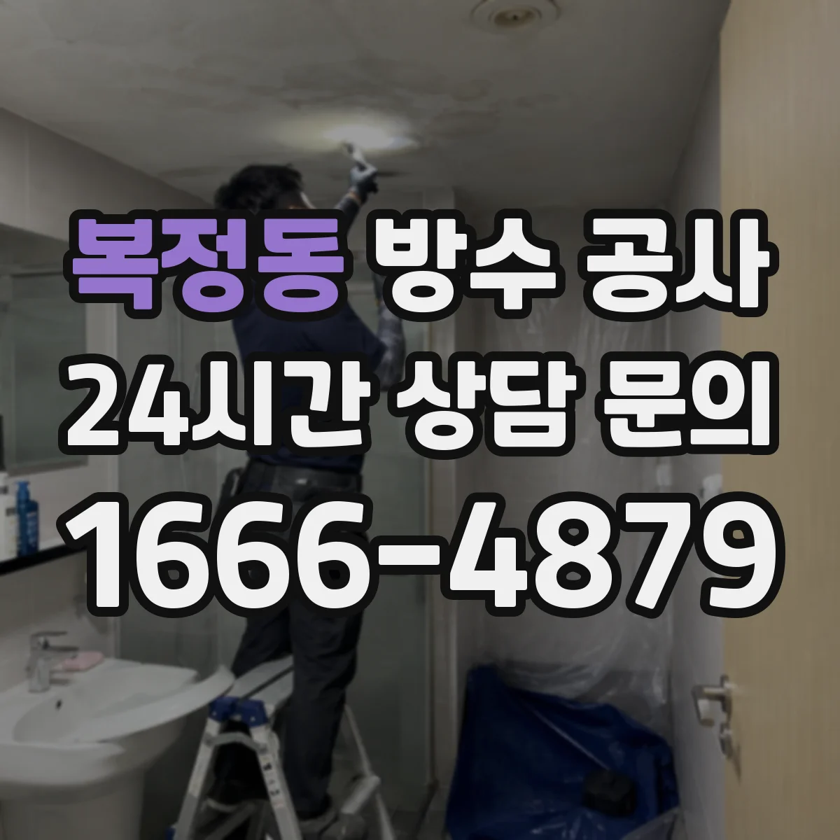 복정동 방수 공사