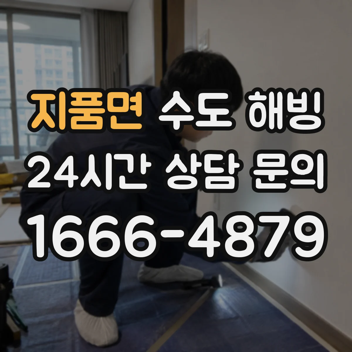 지품면 수도 해빙