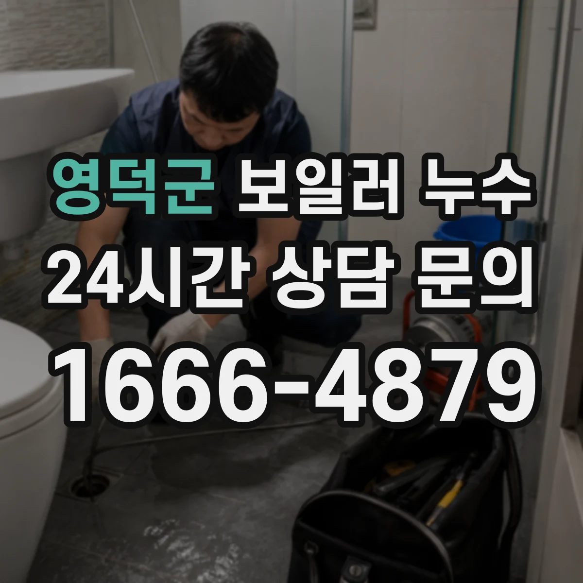 영덕군 보일러 누수 연통 주변 물자국이 생기는 환경 요인