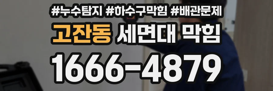 고잔동 세면대 막힘