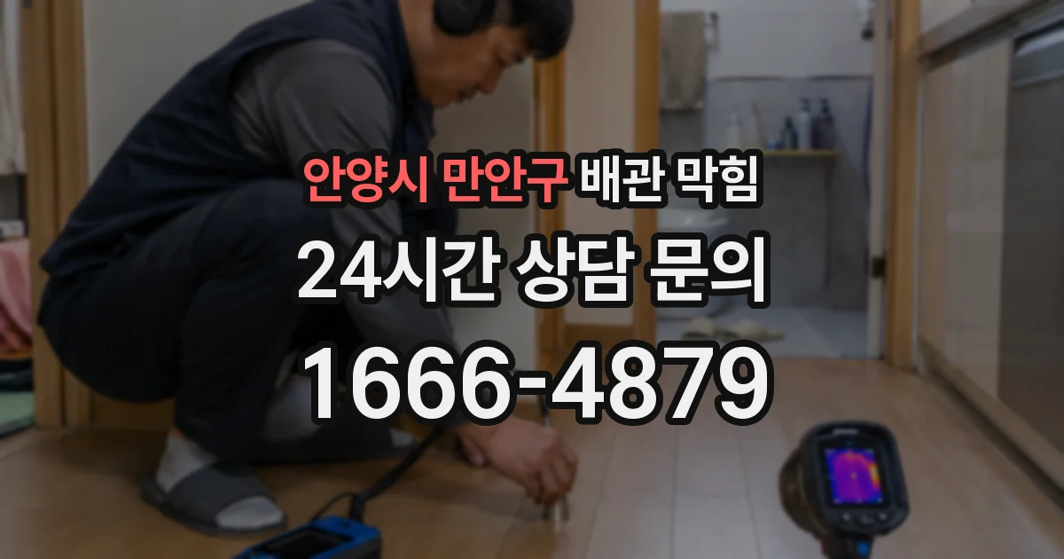 안양시 만안구 배관 막힘
