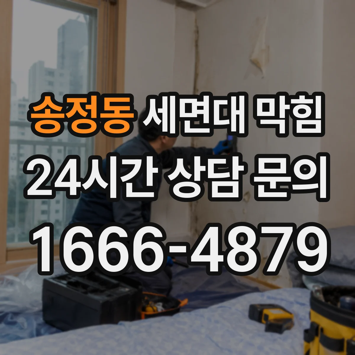 송정동 세면대 막힘