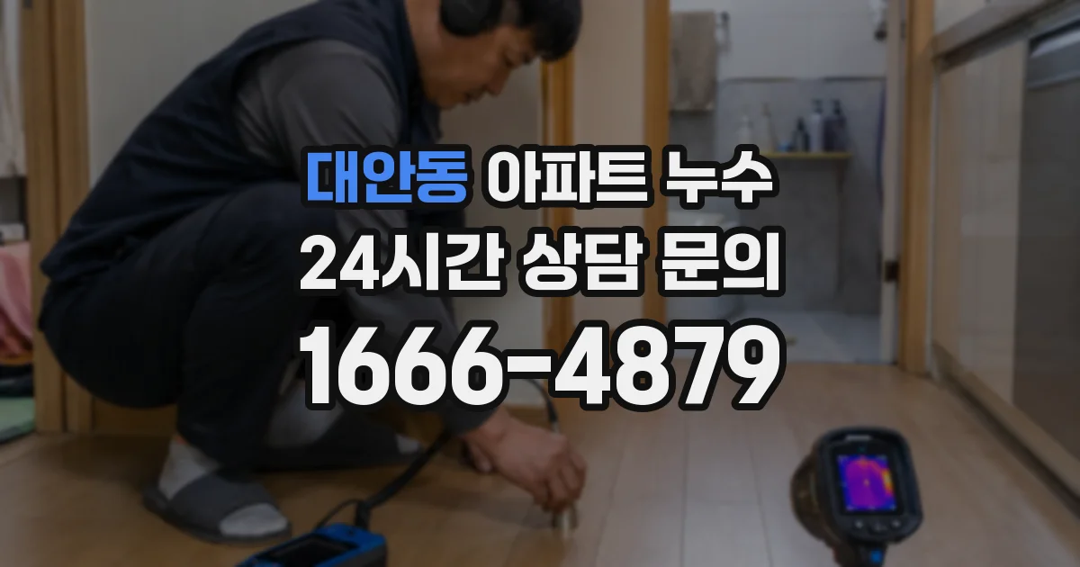 대안동 아파트 누수