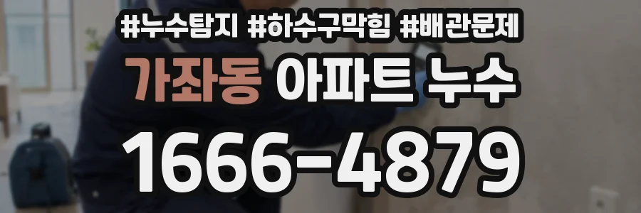 가좌동 아파트 누수