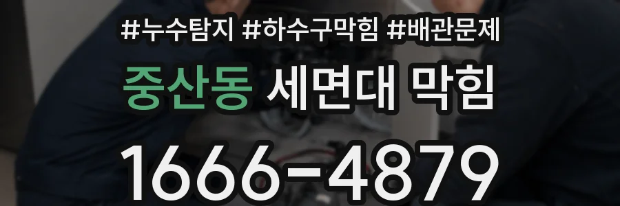중산동 세면대 막힘
