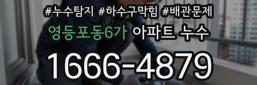영등포동6가 아파트 누수