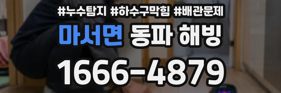 마서면 동파 해빙