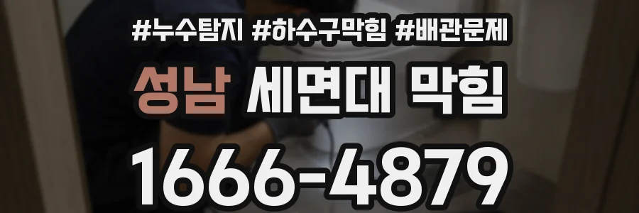 성남 세면대 막힘