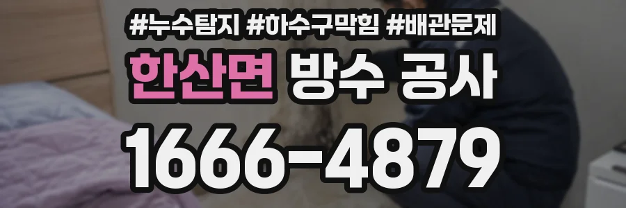 한산면 방수 공사