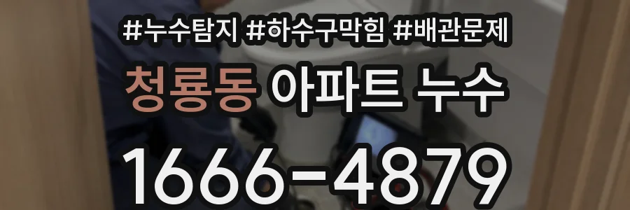 청룡동 아파트 누수