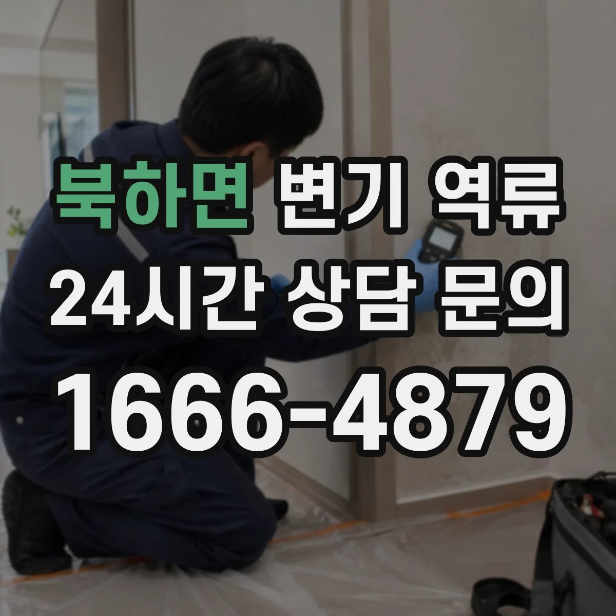 북하면 변기 역류