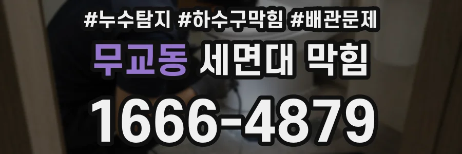 무교동 세면대 막힘
