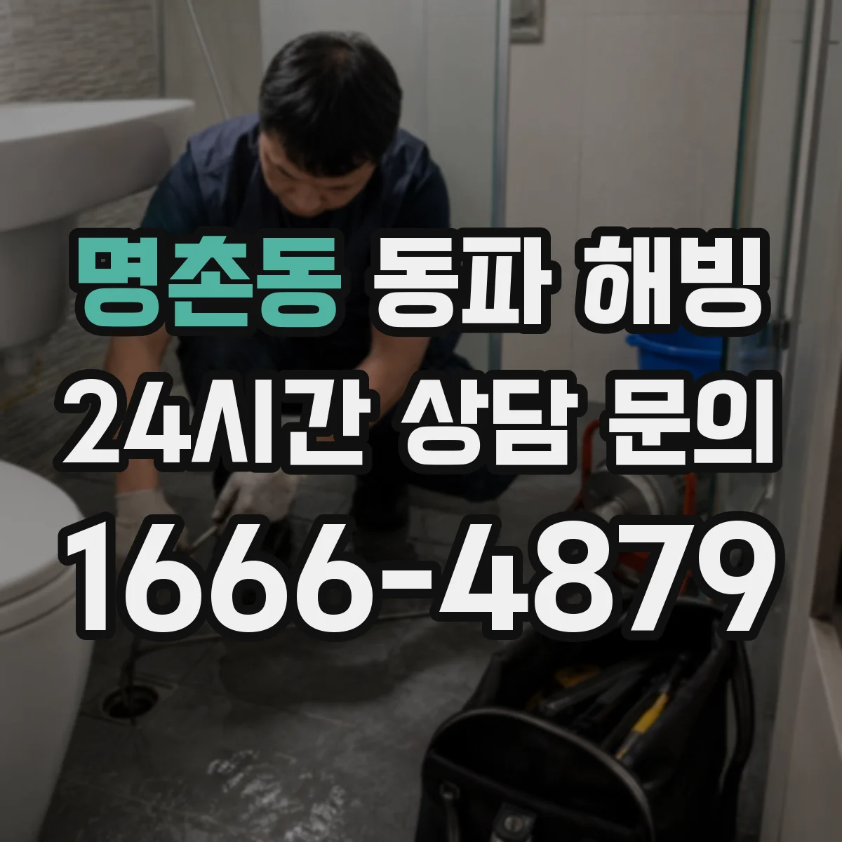 명촌동 동파 해빙