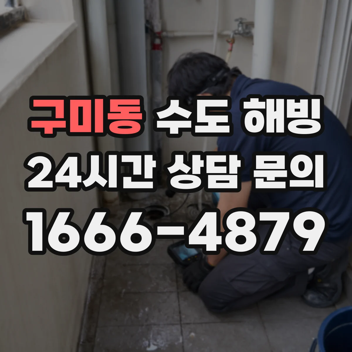 구미동 수도 해빙