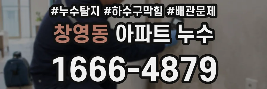 창영동 아파트 누수