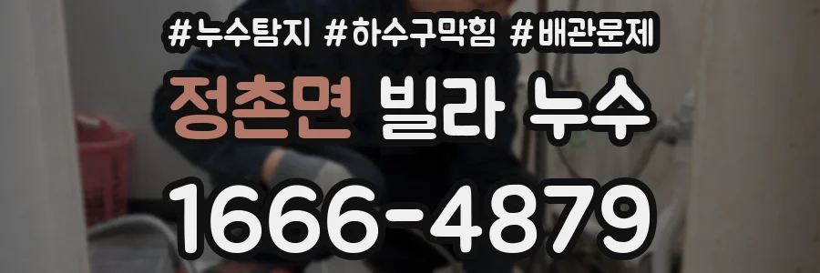 정촌면 빌라 누수